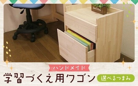 ハンドメイド 天然木 パイン材 学習机用ワゴン（7タイプ対応）キャスター付き カントリー家具 勉強机 学習デスク 机セット ワゴン 木製 パイン 学習机 手作り （つまみ：シンプル）