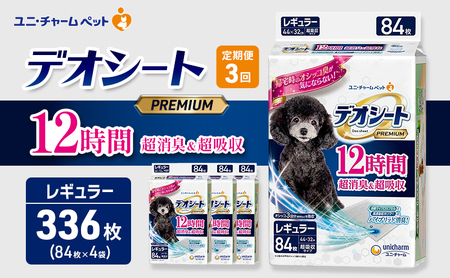 ペットシーツ 【定期便3回】デオシート PREMIUM レギュラー 84枚×4 ペットシーツ
