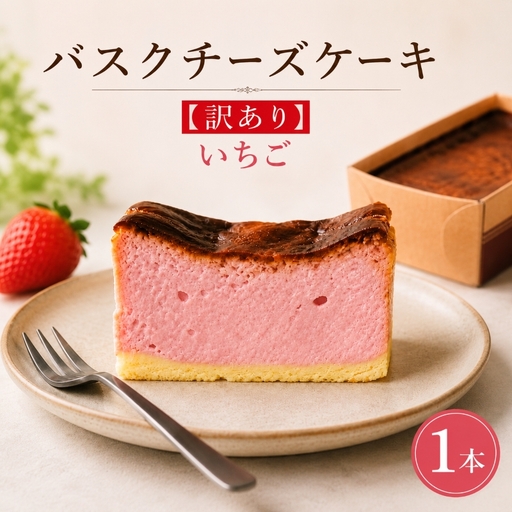 バスクチーズケーキ 訳あり ストロベリー味 1本 バスク
