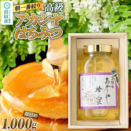 [満天☆青空レストラン紹介] 朝一番搾り! 高級アカシヤはちみつ 1000g 瓶入りはちみつ箱詰め 花みつばち館