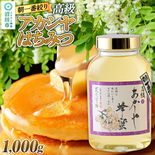 [満天☆青空レストラン紹介] 朝一番搾り! 高級アカシヤはちみつ 1000g 瓶入りはちみつ 花みつばち館