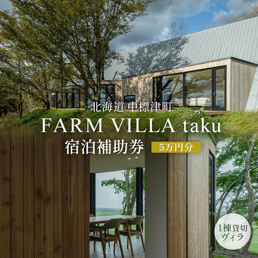 FARM VILLA taku 宿泊補助券(５万円) 竹下牧場 takeshita farm【2403001】