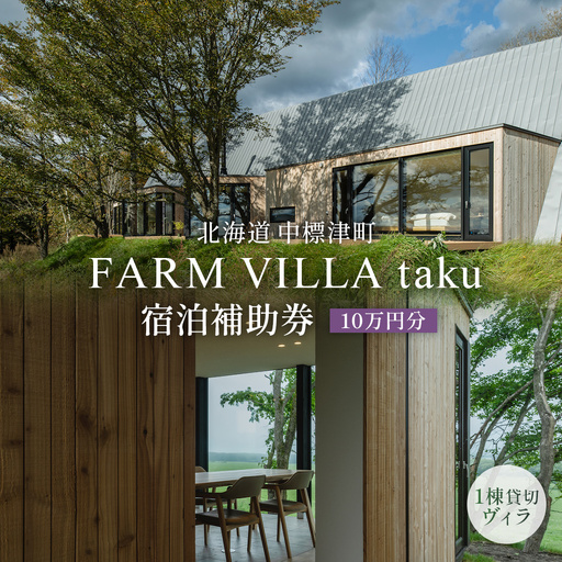 FARM VILLA taku 宿泊補助券(10万円) 竹下牧場 takeshita farm