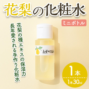 花梨の化粧水ミニボトル(1本・30ml) スキンケア お試し 保湿 全身 しっとり [man368-A][久邇香水本舗]