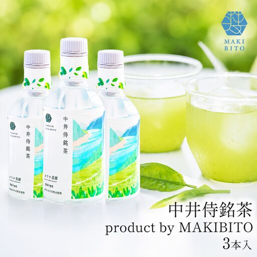 「中井侍銘茶 product by MAKIBITO」3本