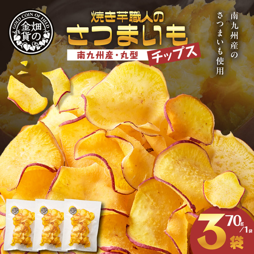 焼き芋職人のさつまいもチップス（丸型） 70g×3袋 K181-011_01 焼き芋 チップス 塩分控えめ やきいも