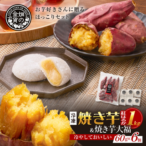 焼き芋紅はるか 1kg＆焼き芋大福 6個 K181-014 焼き芋 やきいも ヤキイモ さつまいも