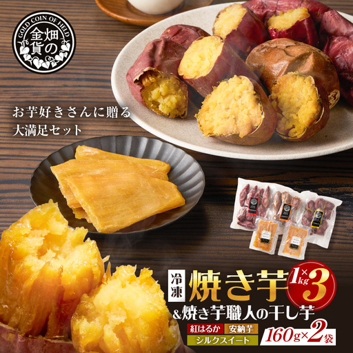 焼き芋3種セットと焼き芋職人の干し芋2袋セット K181-016 さつまいも 芋 野菜