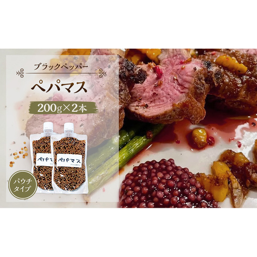 ペパマス調味料黒胡椒ブラックペッパージャム工房のらペパマス【200g×2本】