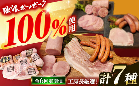 【6回定期便】 ハム・ソーセージ 瑞浪ボーノポーク 工房長厳選！こだわり 7種 1.3kg セット (冷凍) 瑞浪市 / きなぁた瑞浪 詰め合わせ ギフト[AZCI105]