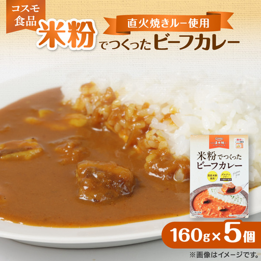 米粉でつくったビーフカレー　160g×5個【1718462】