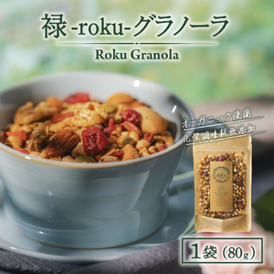 禄-roku-グラノーラ 80g×1袋 グラノーラ 国産 シリアル オーガニック 無添加