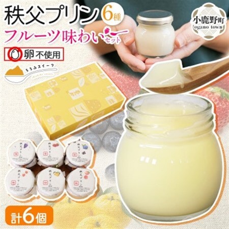 秩父プリン 6個入り フルーツ味わいセット(卵不使用・化粧箱入り)【1723244】