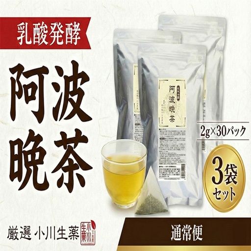 《 TVで話題 》阿波晩茶	30パック 3セット 乳酸発酵 健康 番茶 オートファジー【 阿波晩茶 】