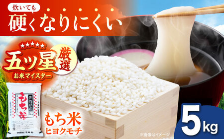 令和7年産 ヒヨクモチ 精米 5kg 【大塚米穀店】 もち米 餅 佐賀県 江北町産[HBL115]