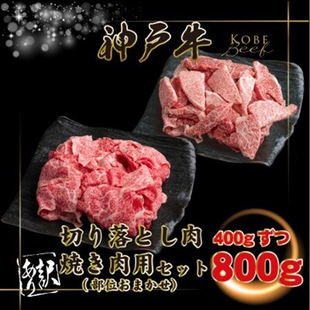 訳あり 神戸牛 切り落とし肉・焼肉用 計800g INGWSY2【配送不可地域：離島】【1682052】