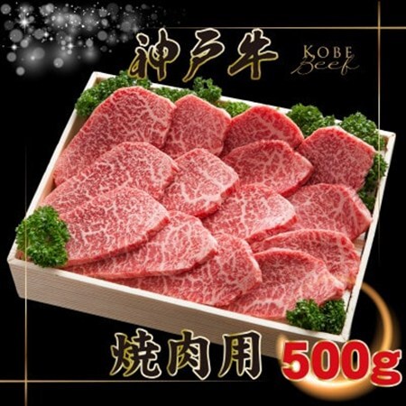 神戸牛 焼肉用 かた・もも 500g INGWY2【配送不可地域：離島】【1682065】