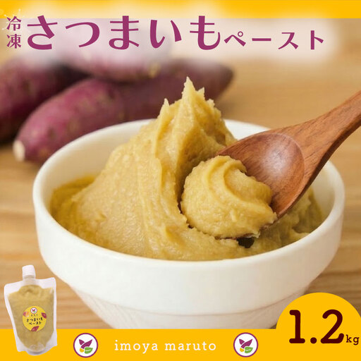 [国産]冷凍 さつまいもペースト 1.2kg 静岡県 牧之原市 まるととづか