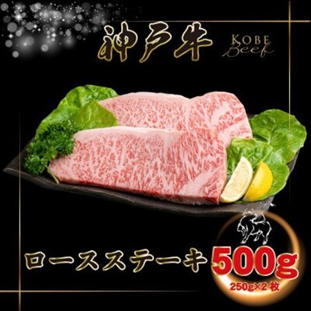 神戸牛 ロースステーキ 250g×2枚 計500g INGWST5【配送不可地域：離島】【1682080】