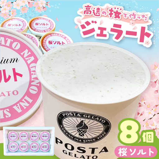 高遠の桜で作ったジェラート 桜ソルト 130ml×8個【018-23】
