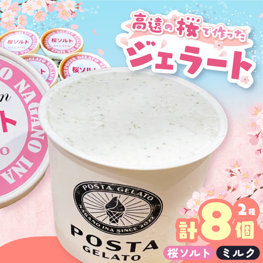 高遠の桜で作ったジェラート 桜ソルト 4個、ミルク 4個 合計130ml×8個【016-22】