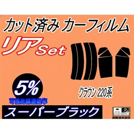 リア (s) クラウン 220系 (5%) カット済み カーフィルム アスリート ARS220【1720510】