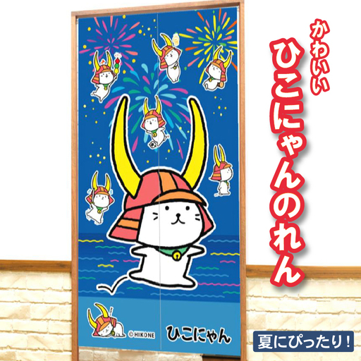 ひこにゃんのれん 1枚 150cm ご当地キャラクター キャラ 間仕切り