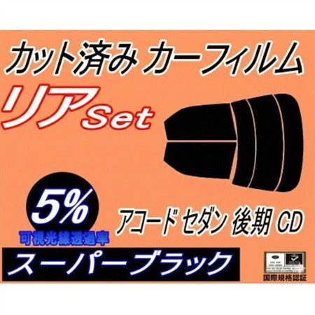 リア (s) アコードセダン 後期 CD (5%) カット済み カーフィルム CD3 CD4 CD5【1722681】
