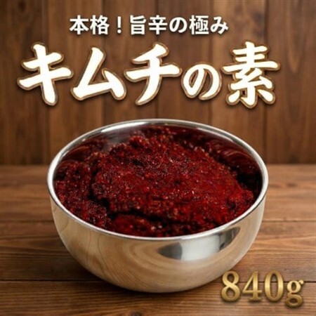 これ一本でプロの味!【自家製】キムチの素(420g×2パック)慶尚北道英陽産の唐辛子使用!【配送不可地域：離島】【1722759】