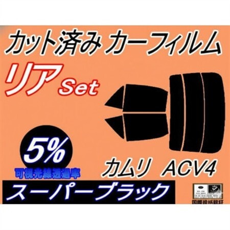 リア (s) カムリ ACV4 (5%) カット済み カーフィルム ACV40 ACV45 トヨタ用【1722768】