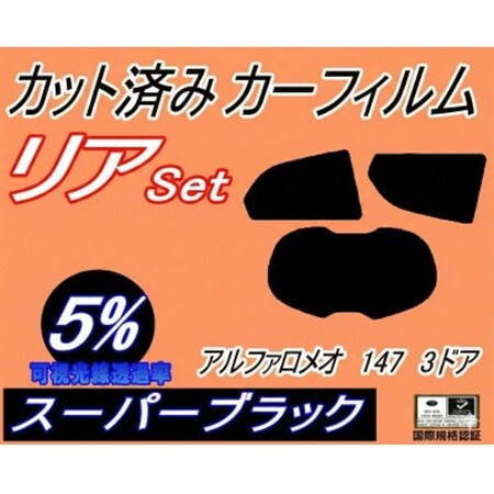 リア (s) アルファロメオ 147 3ドア (5%) カット済み カーフィルム 937AB【1722769】
