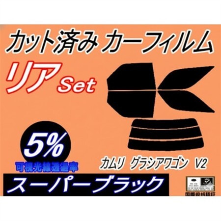リア (s) カムリグラシア ワゴン V2 (5%) カット済み カーフィルム SXV20W【1722770】