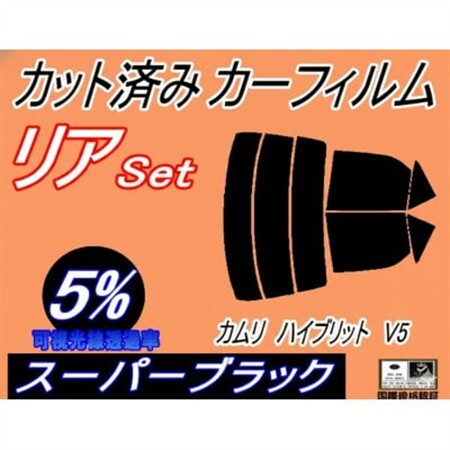 リア (s) カムリハイブリッド V5 (5%) カット済み カーフィルム AVV50 50系