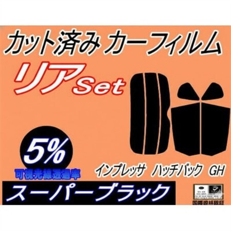 リア (s) インプレッサ ハッチバック GH (5%) カット済み カーフィルム GH2 GH3【1722793】
