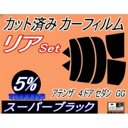 リア (s) アテンザ 4ドア セダン GG (5%) カット済み カーフィルム GGEP GG3P