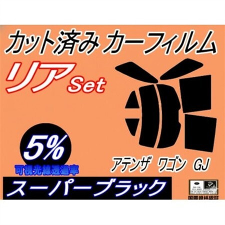 リア (s) アテンザワゴン GJ (5%) カット済み カーフィルム GJ2FW GJ5FW