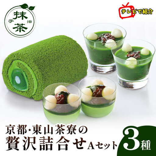 ＼ 満点☆青空レストランでご紹介 / 宇治抹茶 京都 [ 抹茶スイーツ]
