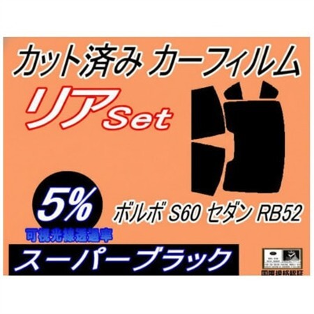 リア (b) ボルボ S60 セダン RB52 (5%) カット済み カーフィルム RB5234【1722839】