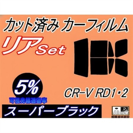 リア (b) CR-V RD1 RD2 (5%) カット済み カーフィルム ホンダ用【1722999】