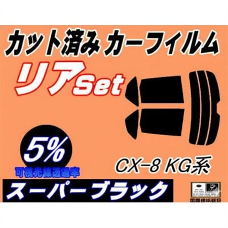 リア (s) CX-8 KG系 (5%) カット済み カーフィルム KG2P マツダ用【1723012】