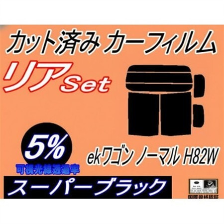 リア (b) ekワゴン ノーマルドア用 H82W (5%)カット済み カーフィルム 平成18年9月【1723026】