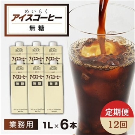 【毎月定期便】めいらく業務用アイスコーヒー無糖　1L×6本全12回【4084040】