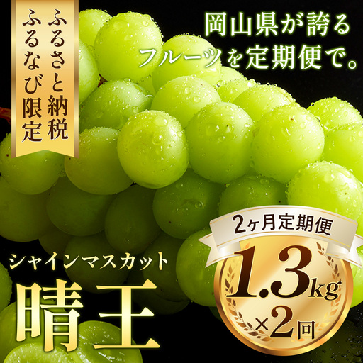 [2ヶ月定期便]晴王 シャインマスカット 約1.3kg ×2回 定期[9月上旬-10月末頃出荷] シャインマスカット 岡山 マスカット 送料無料 果物 フルーツ