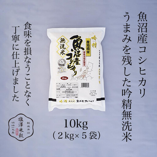 令和7年 南魚沼産コシヒカリ 《吟精無洗米》 2kg×5袋　|  コシヒカリ