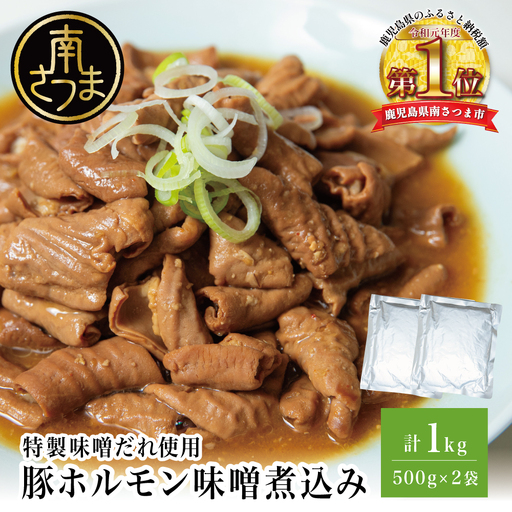 [マイスター山野井]豚ホルモン味噌煮込み 500g×2P 計1kg 豚肉 ホルモン 豚 もつ もつ煮込み 煮込み 味噌だれ 小腸 味噌煮込み 惣菜 お惣菜 おかず おつまみ つまみ 酒の肴 常温 加熱調理済み レトルト レトルトパウチ食品 パウチ 電子レンジ調理 湯煎 湯煎調理 山野井 マイスター 鹿児島県 南さつま市