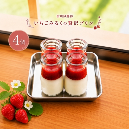 信州伊那谷いちごみるくの贅沢プリン4個入 いちごみるくプリン[010-c2]