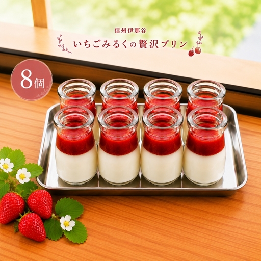 信州伊那谷いちごみるくの贅沢プリン8個入 いちごみるくプリン【015-45】