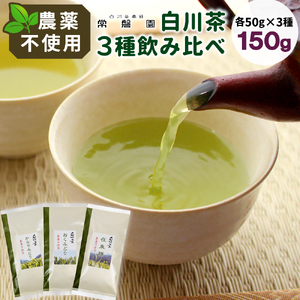農薬不使用！ 品種茶 3種飲みくらべセット 計150g (在来種 おくみどり かなやみどり 各50g) 常磐園 日本茶 白川茶 美濃白川茶 緑茶 煎茶 茶葉 お茶 一番茶 春摘み お試し 岐阜県 東白川村
