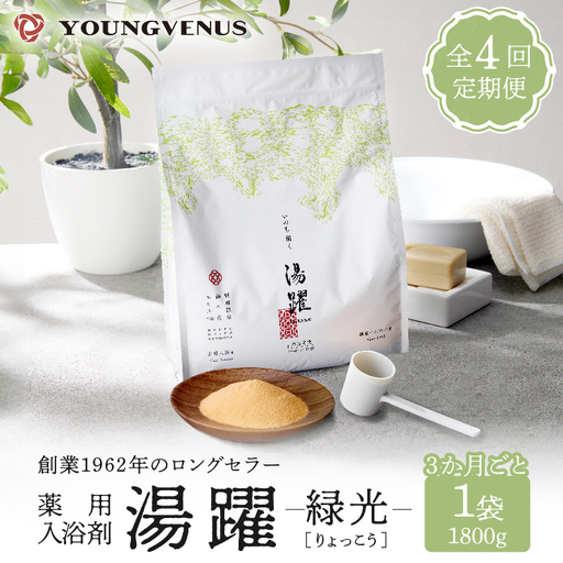 【定期便4回発送】薬用入浴剤 湯躍 【緑光】別府温泉湯の花エキス配合 1,800g_B023-020