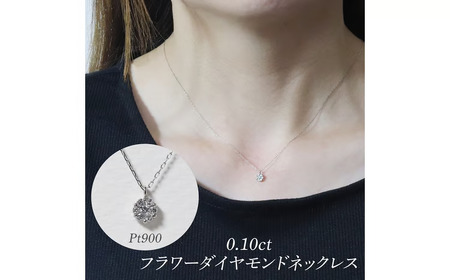 プラチナ 0.10ct フラワーダイヤモンドネックレス 山梨県 甲斐市 BQ-195